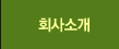 회사소개