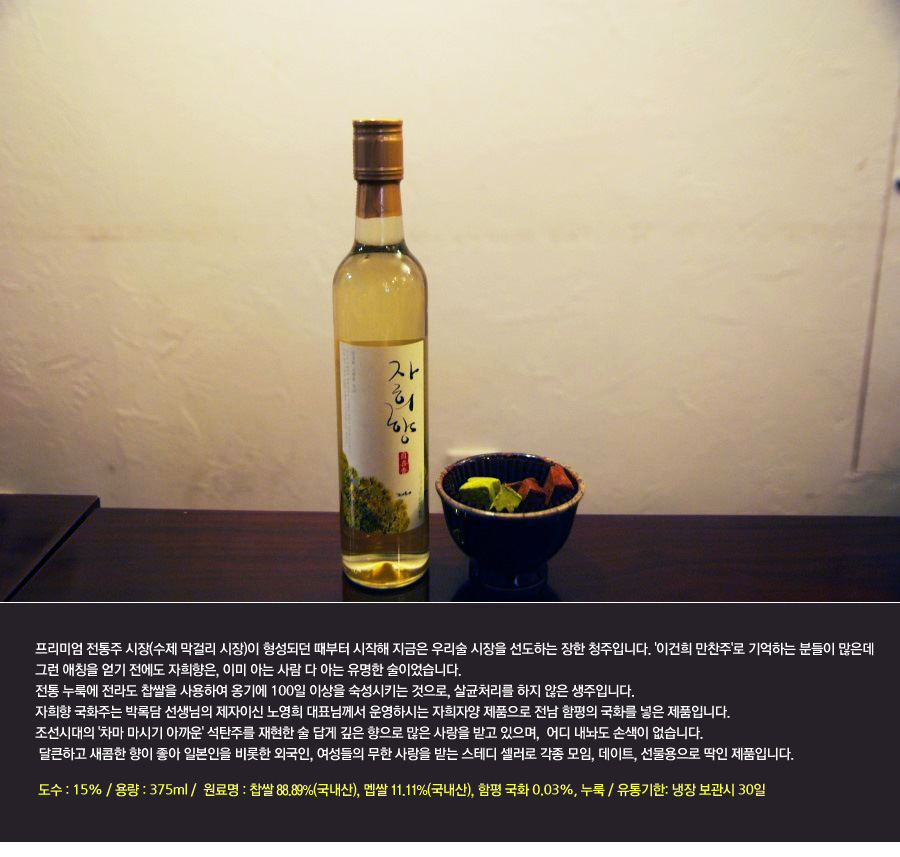 자희향 국화주