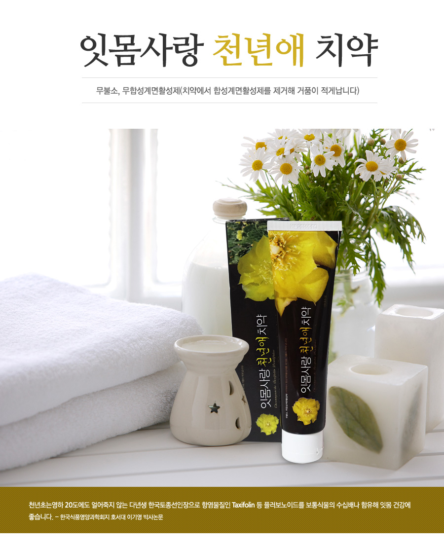 천연애치약
