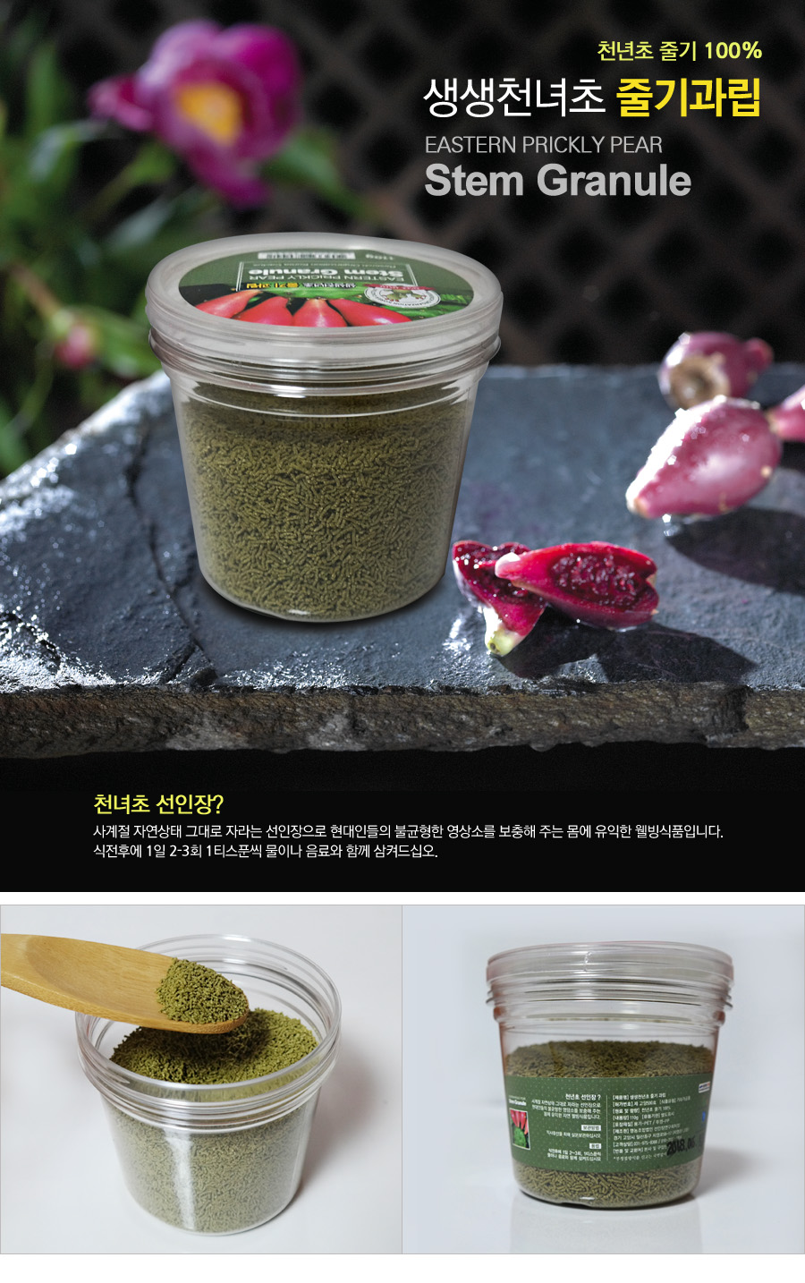 천년초 줄기과립
