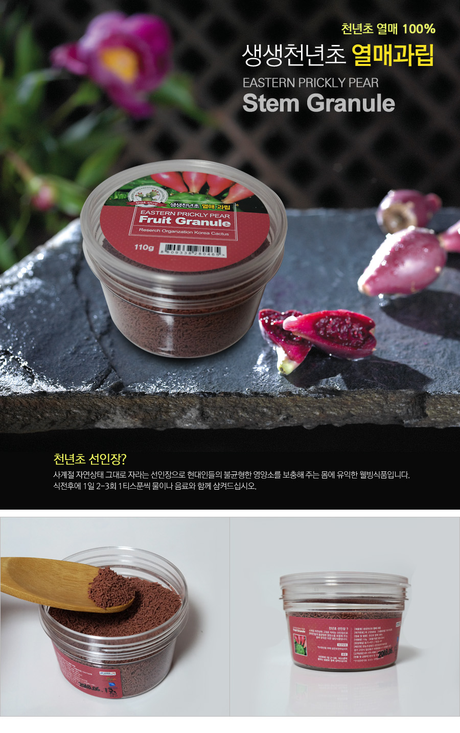 천년초 줄기과립