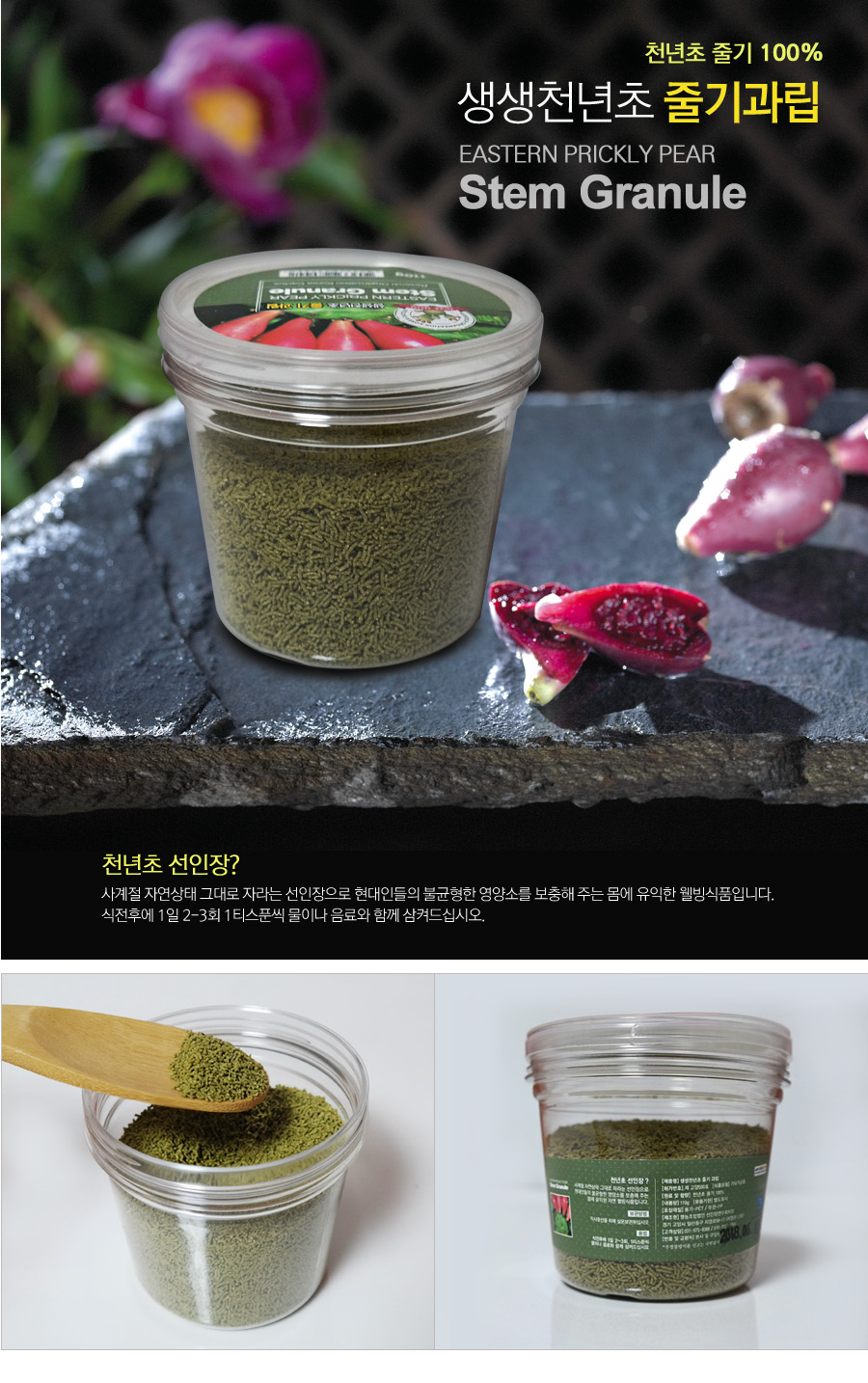 천년초 줄기과립