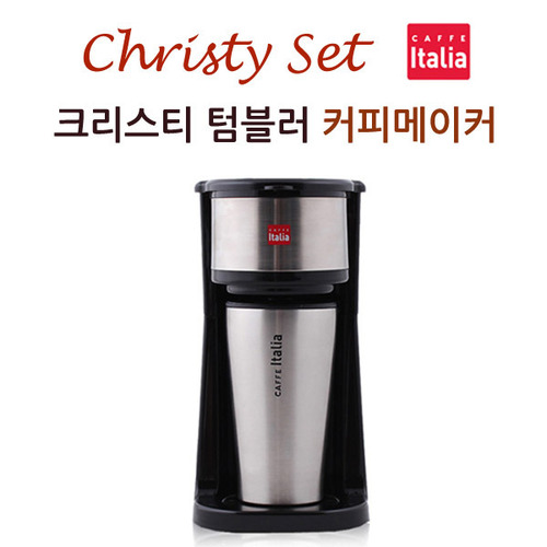 크리스티 텀블러 커피메이커